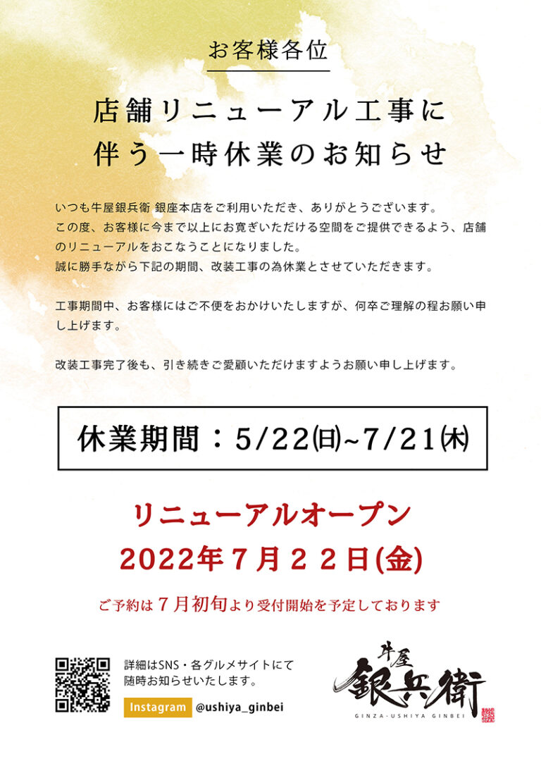 店舗改装に伴う一時休業のお知らせ【牛屋銀兵衛】 株式会社 Atcダイニング